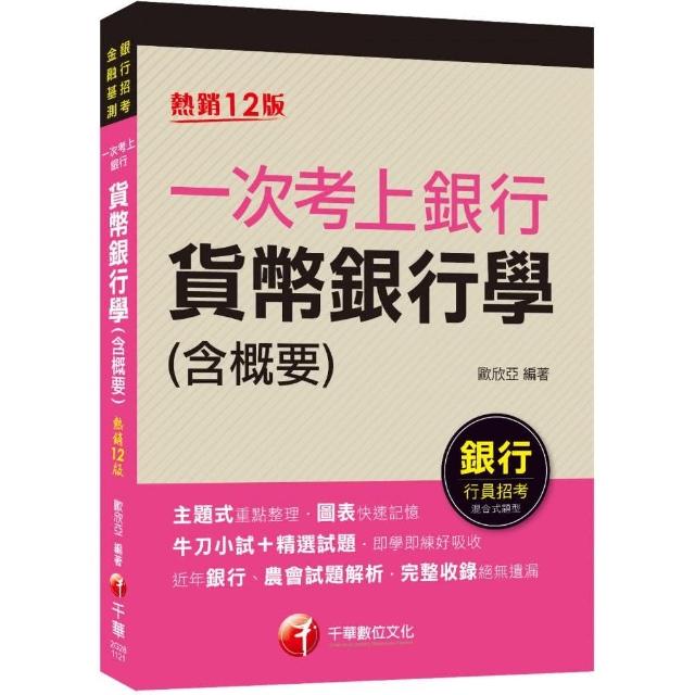 2023【近年各類銀行、農會試題解析】〔十二版〕（銀行行員招考） | 拾書所