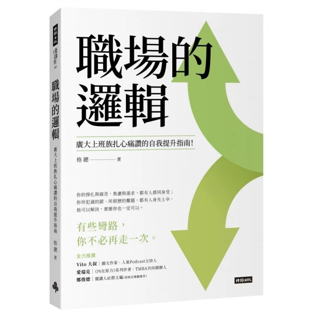 職場的邏輯：廣大上班族扎心痛讚的自我提升指南