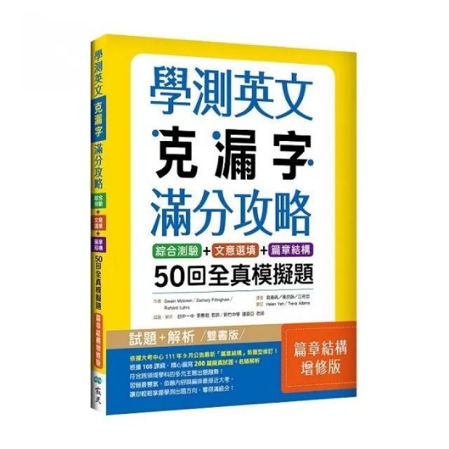 學測英文克漏字滿分攻略：50回全真模擬題【篇章結構增修版】（菊8K） | 拾書所