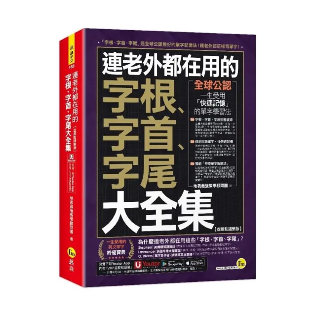 連老外都在用的字根、字首、字尾大全集【虛擬點讀筆版】（附「Youtor App」內含VRP虛擬點讀筆） | 拾書所