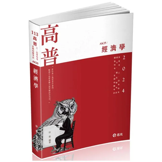 經濟學（高普考、三、四等特考、銀行、國民營考試、關務特考、身障特考、原住民特考、升等考、調查局考試適 | 拾書所