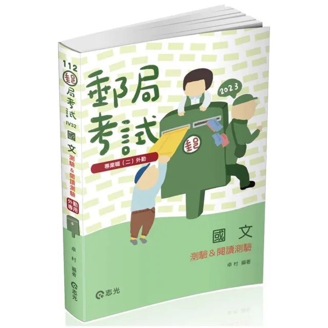 國文（測驗&閱讀測驗）（郵局考試-專業職（二）外勤人員考試適用） | 拾書所