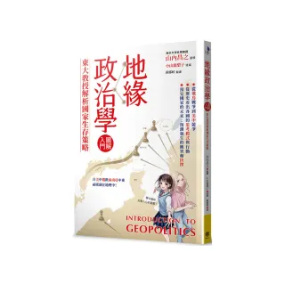 地緣政治學圖解入門：東大教授解析國家生存策略