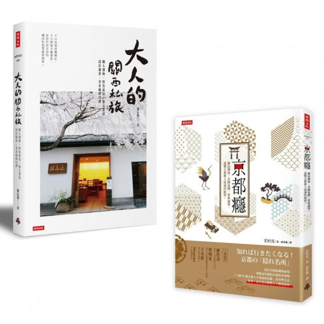 「尋遊日本關西」套書：《京都癮》＋《大人的關西私旅》