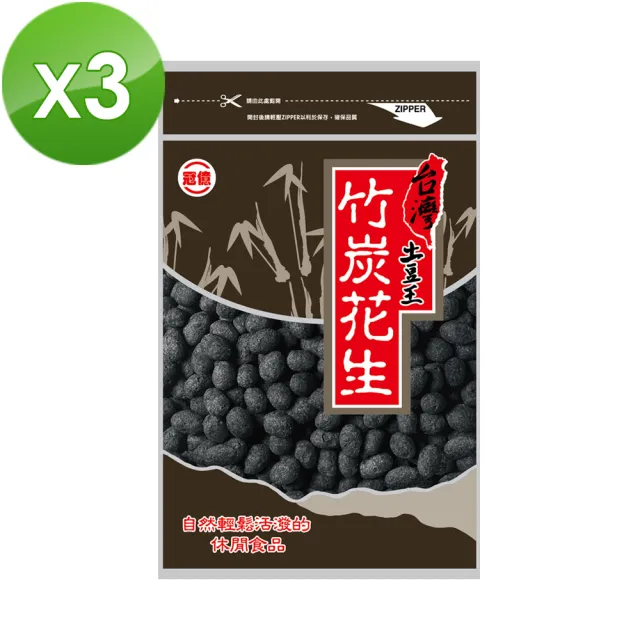 【台灣土豆王】竹炭花生3包(130g/包)