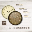【KINYO】自然風木紋掛鐘(CL-155)