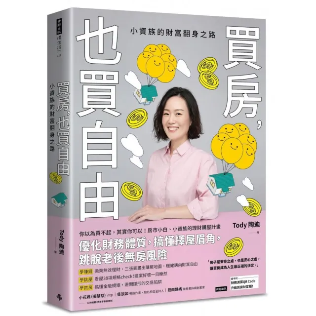 買房，也買自由：小資族的財富翻身之路