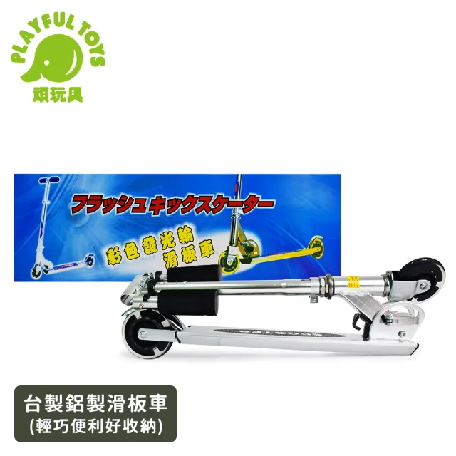 【Playful Toys 頑玩具】台灣製造-鋁製滑板車(堅固耐用 高度可調整 折疊車 兒童禮物)