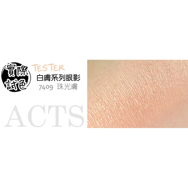 【ACTS 維詩彩妝】細緻珠光眼影 珠光膚7409