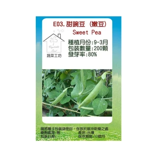 【蔬菜工坊】E03.甜豌豆種子(嫩豆)