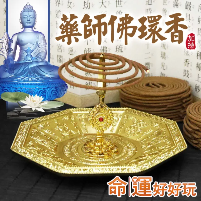 【命運好好玩】藥師佛福壽延年環香超值組