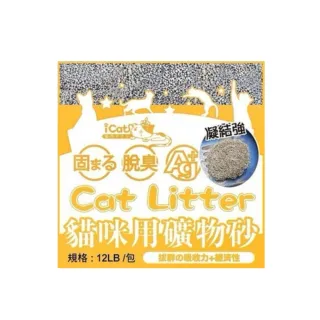 【iCat 寵喵樂】Ag+嚴選小球消臭礦砂 12lb/5.44kg*3包組(球砂/貓砂)