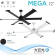 【芬朵】72吋 MEGA系列-遙控吊扇/循環扇/空調扇(MEGA 72)