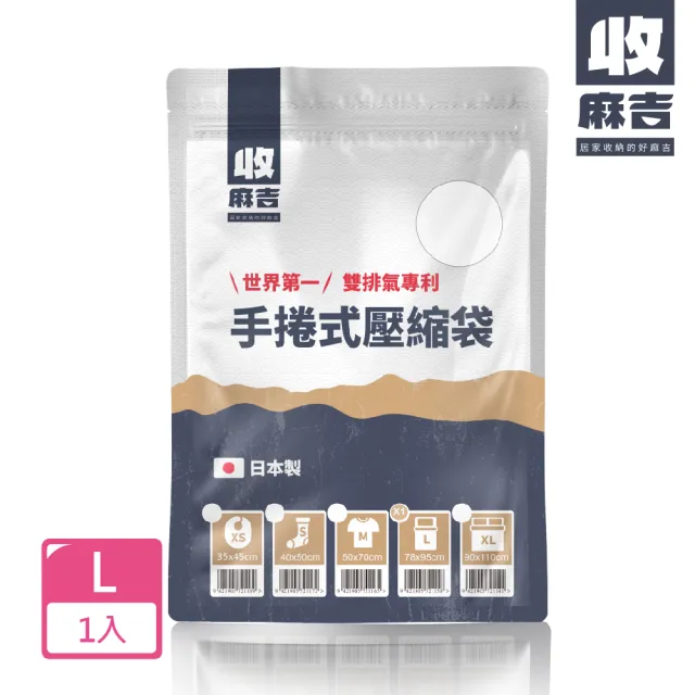 【壽滿趣】收麻吉日本手捲式真空壓縮袋(Lx1入)
