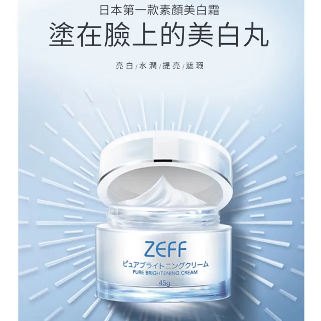【日本ZEFF】素顏霜45g(旅日必買 自然水潤奶油肌)