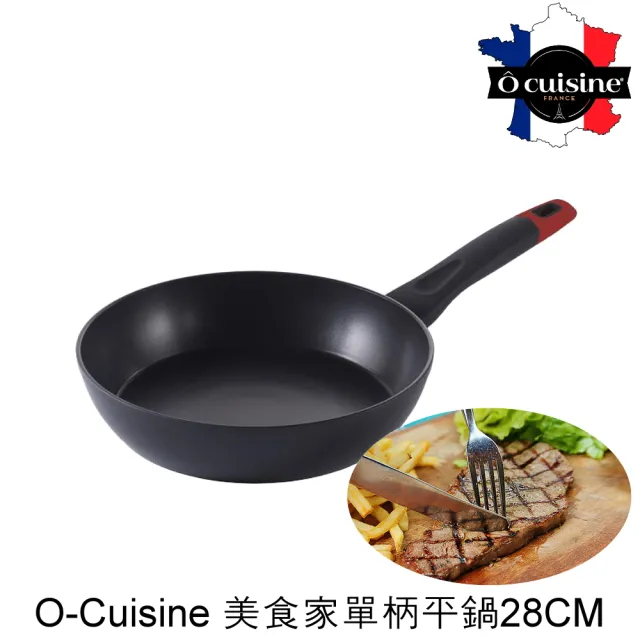 【法國O cuisine】歐酷新不沾平底鍋28CM