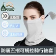 【GoPeaks】雙倍防曬抗UV涼感掛耳式加長護頸口面罩 北極灰