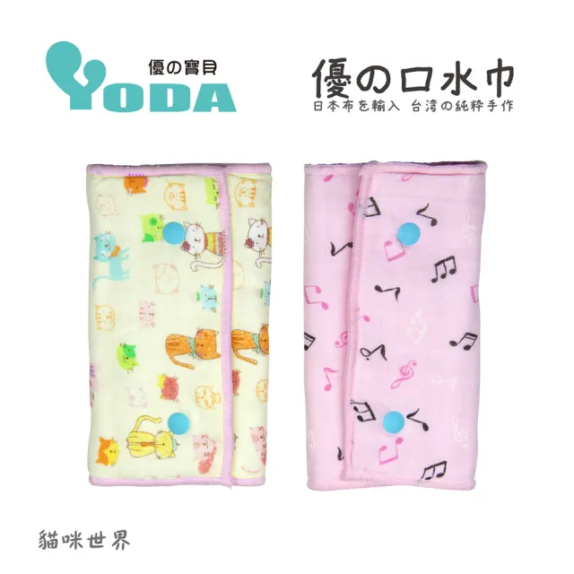 【YoDa】優的舘氣墊口水巾(一件入)