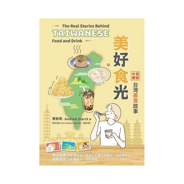 美好食光：中英雙語台灣美食故事