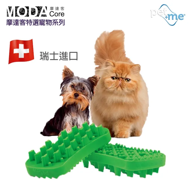 【摩達客寵物】瑞士進口PET+ME 多功能寵物按摩理毛梳(乾濕兩用)