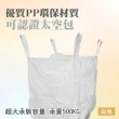【工具達人】工程太空包 白色集裝袋 太空吊帶 水利袋 落葉袋 泥沙袋 太空袋 原料袋 集裝袋(190-SSP500W)