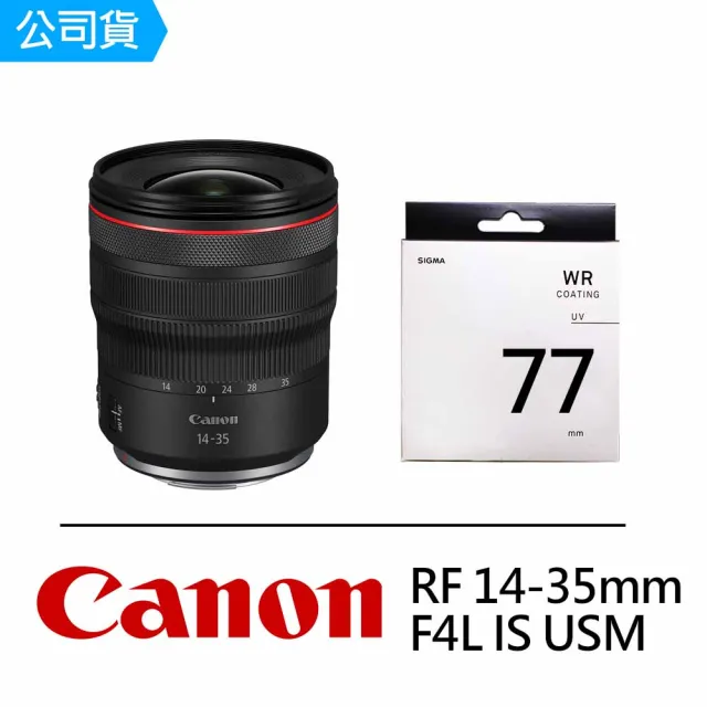 Canon】RF 14-35mm F4L IS USM+SIGMA UV 77mm 保護鏡(公司貨) - momo