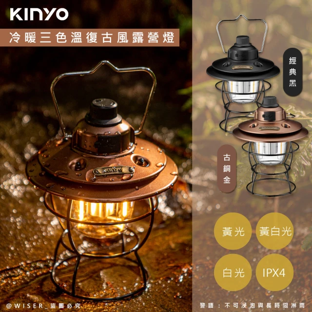 【KINYO】充插二用充電式LED露營燈復古LED燈/CP-015/顏色任選(冷暖三色溫/防潑水)