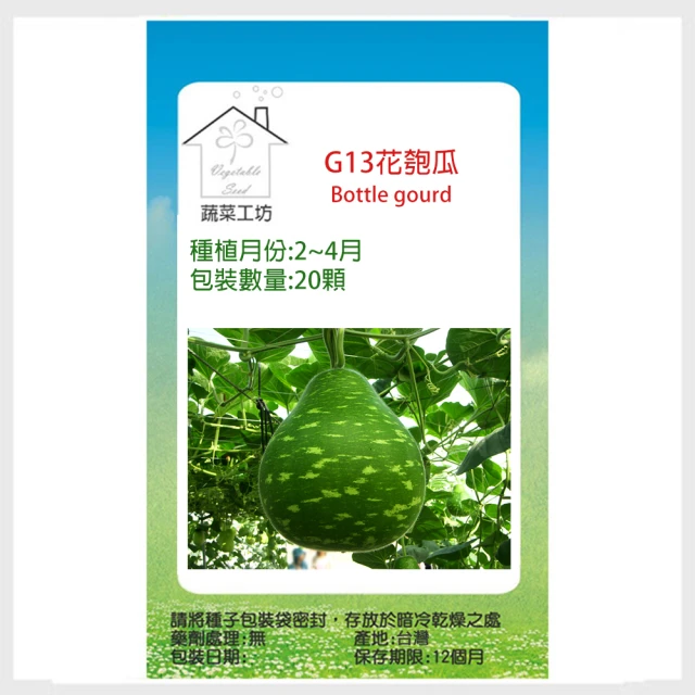【蔬菜工坊】G13.花匏瓜種子20顆