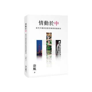 情動於「中」：當代中國的思想爭鳴與情感政治