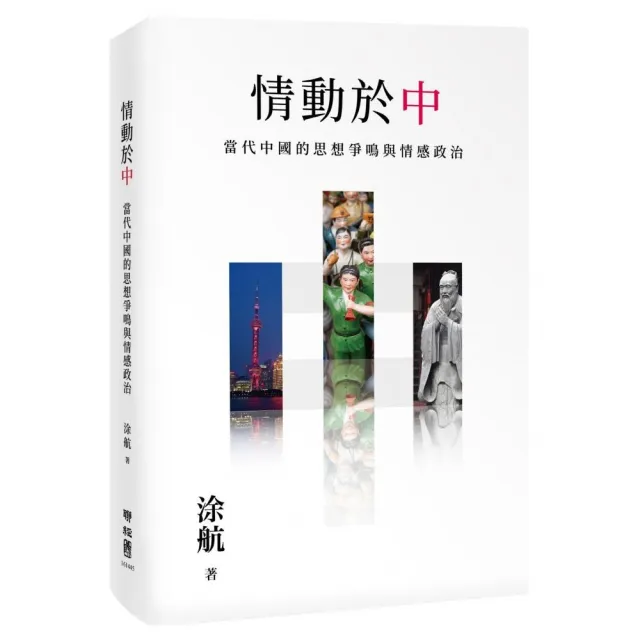 情動於「中」：當代中國的思想爭鳴與情感政治 | 拾書所