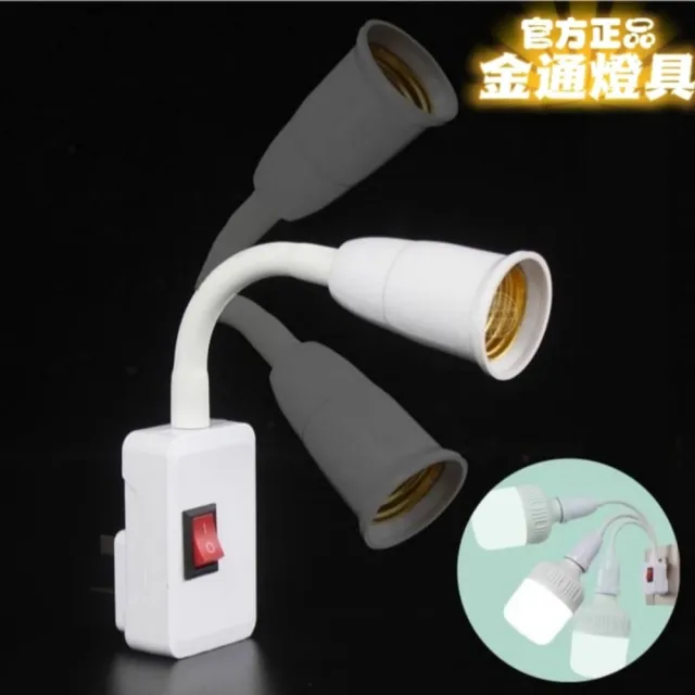 【金通燈具】萬向調節自帶開關燈座 2入組(只要有插座!!通通能使用)