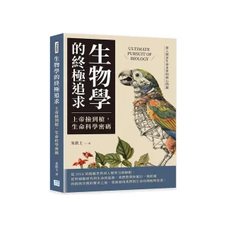 生物學的終極追求:上帝撿到槍，生命科學密碼：深入探討生命本質的核心問題