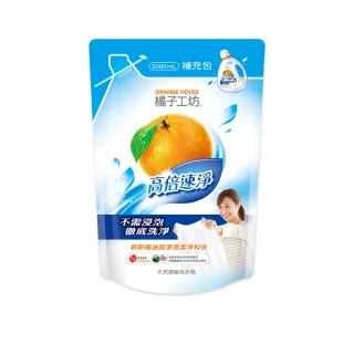 【橘子工坊】天然濃縮洗衣精補充包-高倍速淨(2000ml)