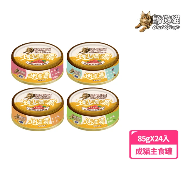 CatGlory 驕傲貓 大料濃濃 成貓主食罐85g*24入(貓罐/貓主食罐/全齡貓)