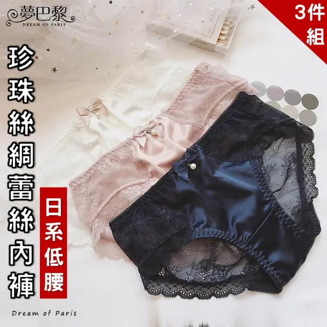 【夢巴黎】珍珠絲綢蕾絲內褲 x 3件組(3件組 低腰 絲綢蕾絲 親膚內褲 蕾絲內褲 內褲)