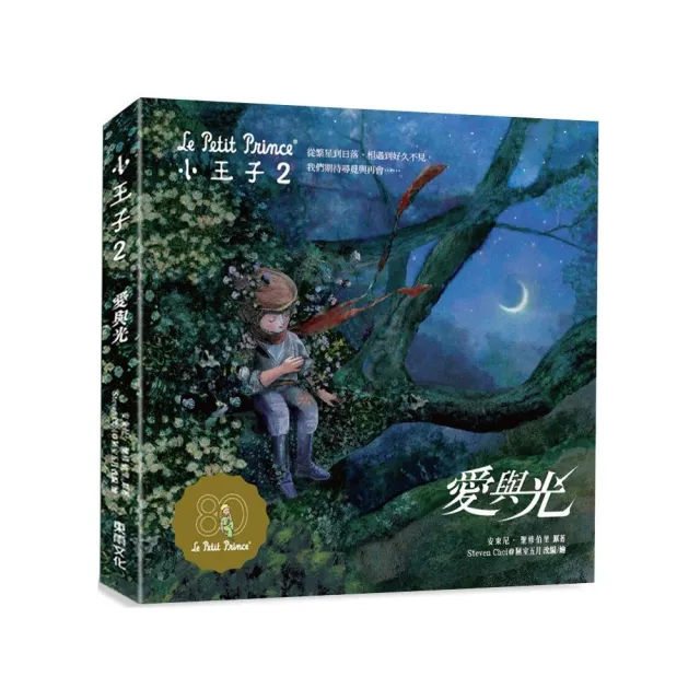 小王子2愛與光－中英雙語紀念珍藏繪本（全球唯一官方授權《小王子》續作）