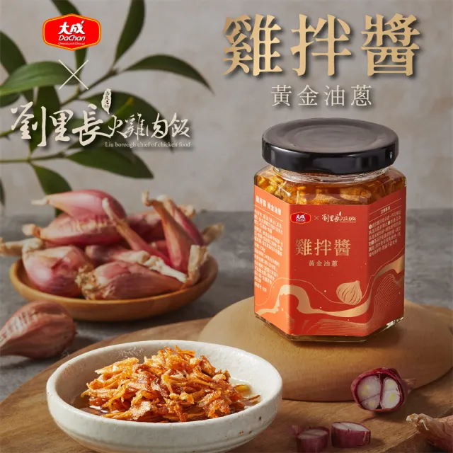 【大成】雞拌醬-黃金油蔥150g｜大成食品(劉里長火雞肉飯聯名 拌飯 拌麵 拌菜 國產)