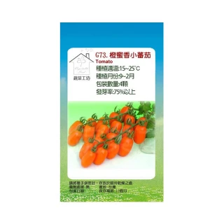 【蔬菜工坊】G73.橙蜜香小蕃茄種子