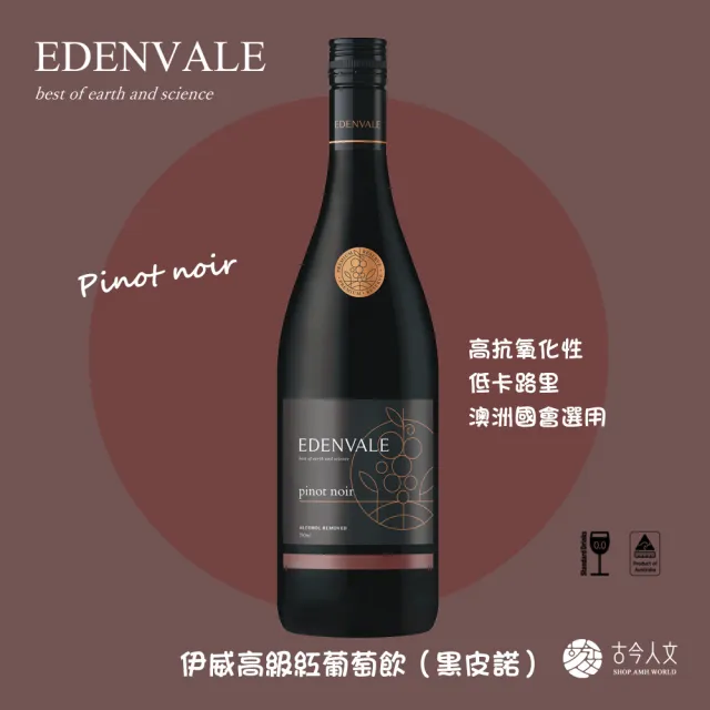 【Edenvale】伊威高級紅葡萄酒飲 無酒精無醇紅酒 黑皮諾(750ml 純植物製 酪蛋白過濾)