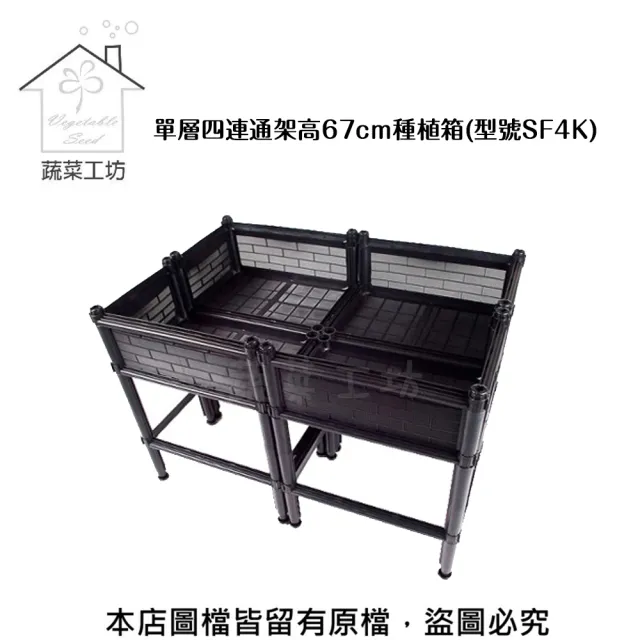 【蔬菜工坊005-A03】單層四連通加高三節DIY種植箱SF4K(種菜免彎腰 一般透氣款)