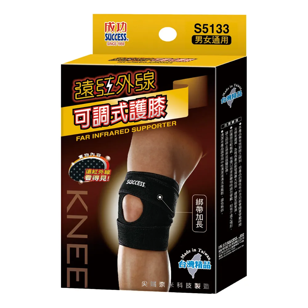 【成功】S5133遠紅外線可調式護膝(單入)