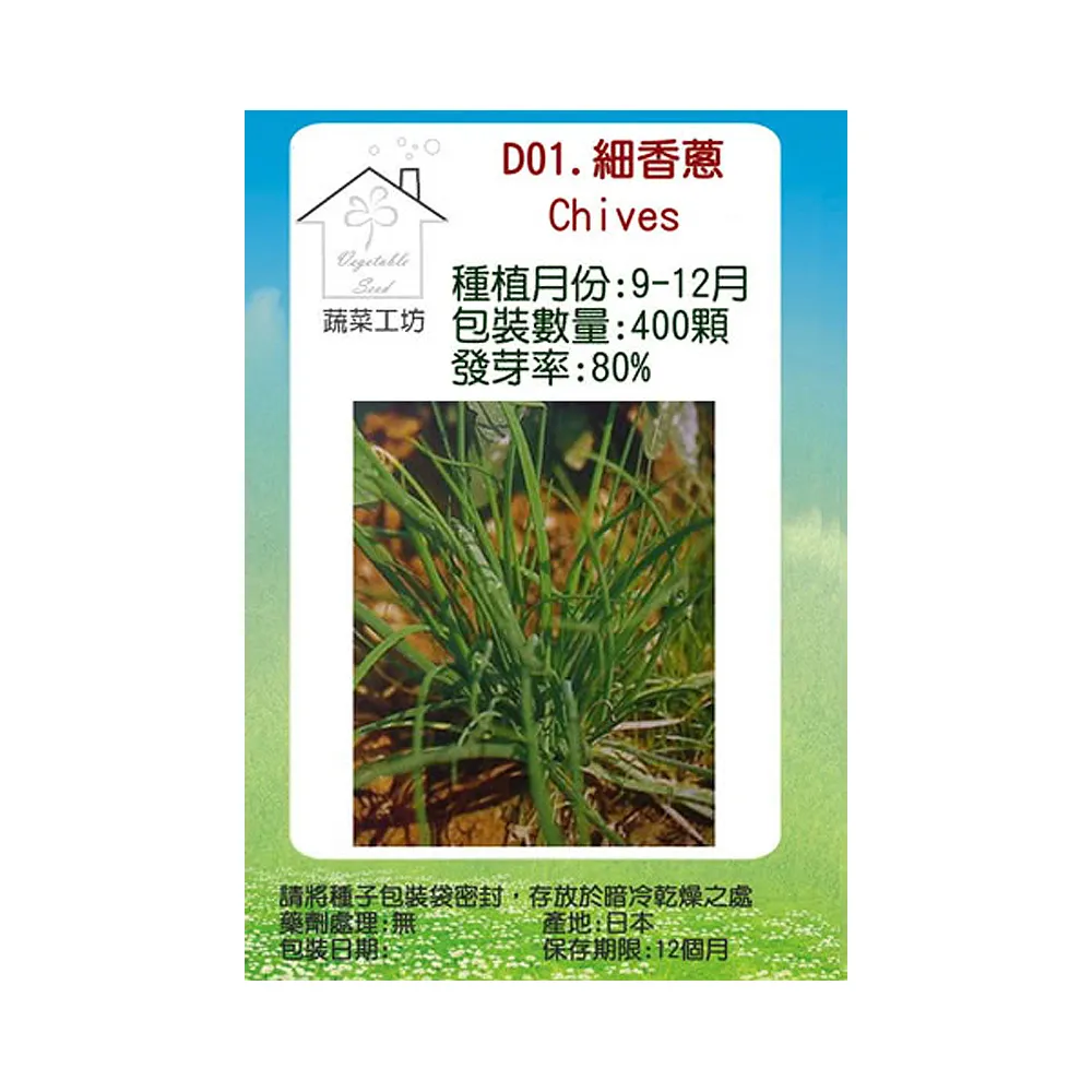 【蔬菜工坊】D01.細香蔥種子