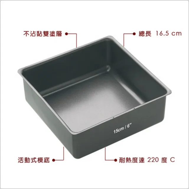 【Master Class】英國 不沾活動深蛋糕模 方15cm / 點心烤模
