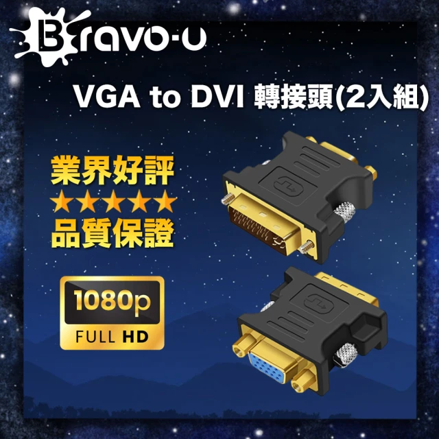 【Bravo-u】VGA to DVI 轉接頭(二入組)