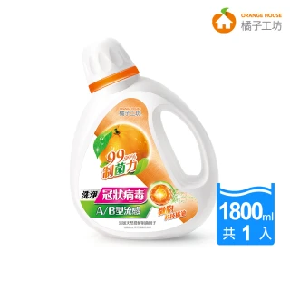 【橘子工坊】天然濃縮洗衣精-制菌力1800ml(洗病毒 念珠球菌 A/B流感)