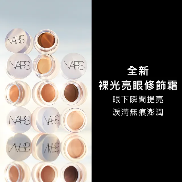 【NARS】裸光亮眼修飾霜(任選)