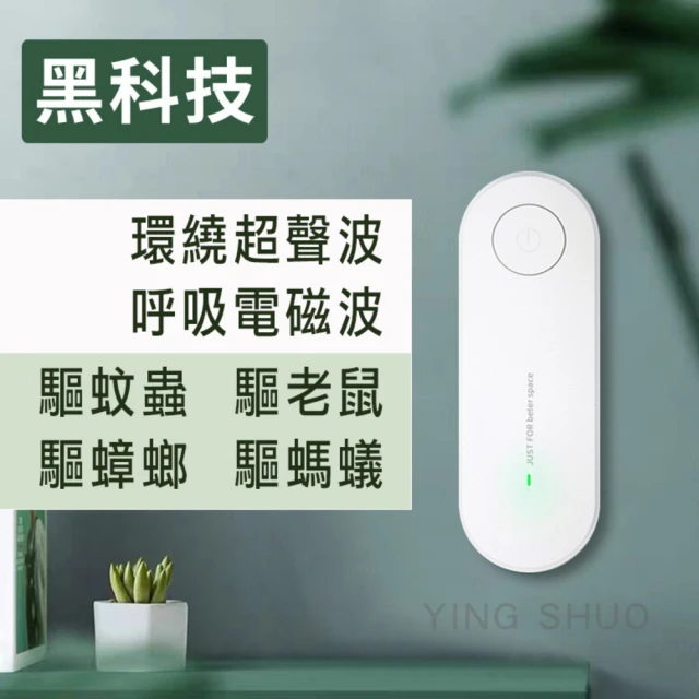 YING SHUO 超聲波驅蚊器 環保超音波 驅蟲器 電子(蒼蠅 蟑螂 夏季必備 驅蚊 驅鼠)