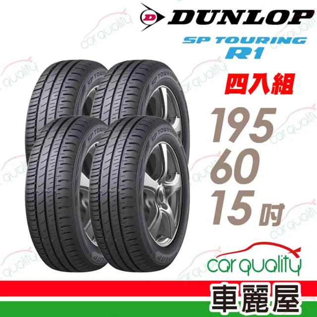 DUNLOP 登祿普】輪胎登祿普SP TOURING R1 省油耐磨輪胎_四入組_195/60/15(車麗屋) - momo購物網-  好評推薦-2024年8月