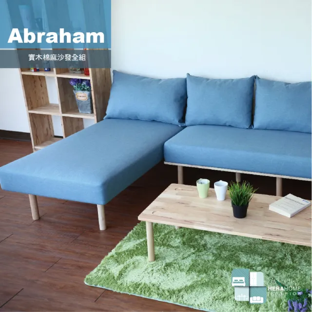 【HERA Home】Abraham 實木棉麻沙發全組