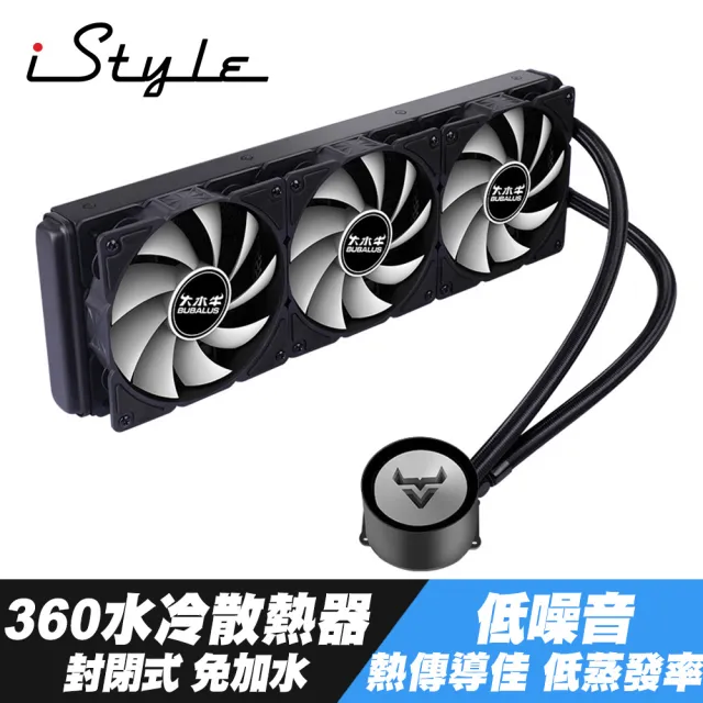 【iStyle】360水冷散熱器